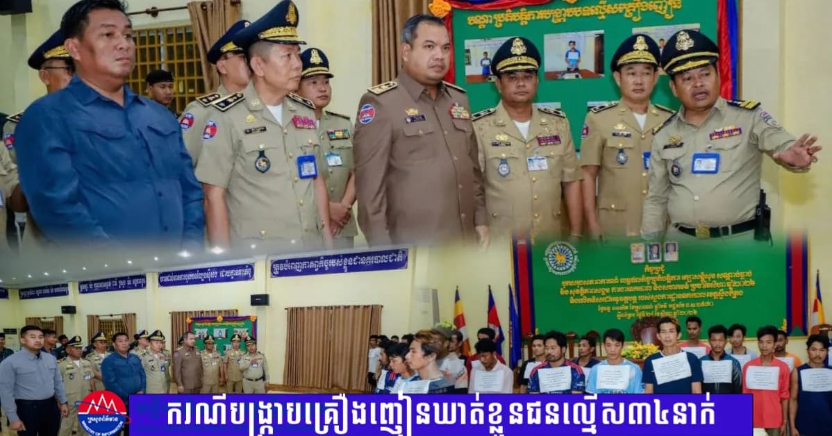 ឯកឧត្តម សរ សុពុត្រា ចុះត្រួតពិនិត្យករណីប្រតិបត្តិការបង្ក្រាប គ្រឿងញៀន ឃាត់ខ្លួនជនល្មើស ៣៤នាក់ និងវត្ថុតាង