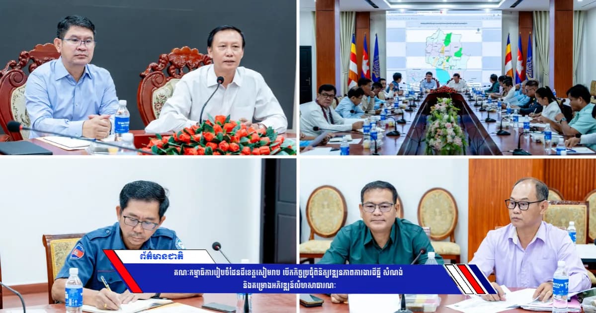 គណៈកម្មាធិការរៀបចំដែនដីខេត្តសៀមរាប បើកកិច្ចប្រជុំពិនិត្យវឌ្ឍនភាពការងារដីធ្លី សំណង់ និងគម្រោងអភិវឌ្ឍន៍លំហសាធារណៈ