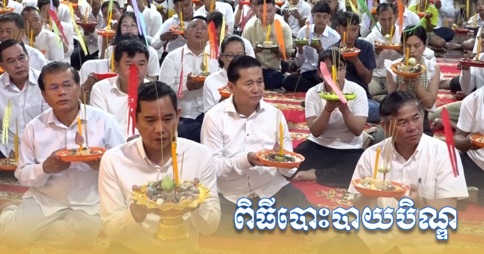 វីដេអូ៖ ឈ្វេងយល់ពីអត្ថន័យនៃពិធីបោះបាយបិណ្ឌ ដែលជាប្រពៃណីទំនៀមទម្លាប់ និងមរតកវប្បធម៌របស់ដូនតាខ្មែរតាំងពីបុរាណ