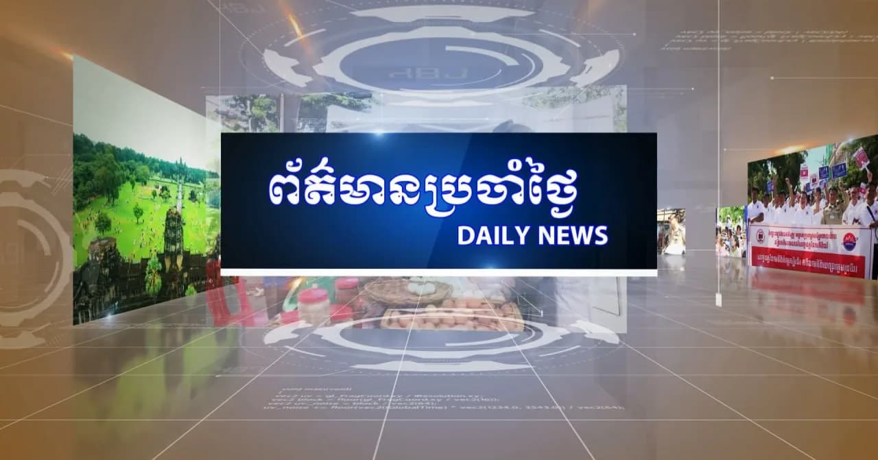 ផ្សាយផ្ទាល់៖ ព័ត៌មានប្រចាំថ្ងៃរបស់វិទ្យុ និងទូរទស្សន៍ជាតិខេត្តសៀមរាប - ព័ត៌មានក្នុងខេត្ត ព័ត៌មានក្នុងប្រទេស ព័ត៌មានអន្តរជាតិ