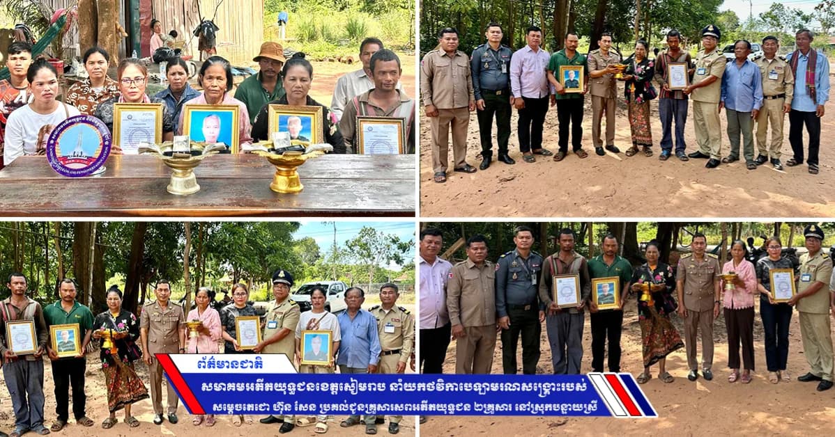 សមាគមអតីតយុទ្ធជនខេត្តសៀមរាប នាំយកថវិកាបេឡាមរណសង្គ្រោះរបស់ សម្តេចតេជោ ហ៊ុន សែន ប្រគល់ជូនគ្រួសារសពអតីតយុទ្ធជន ២គ្រួសារ នៅស្រុកបន្ទាយស្រី