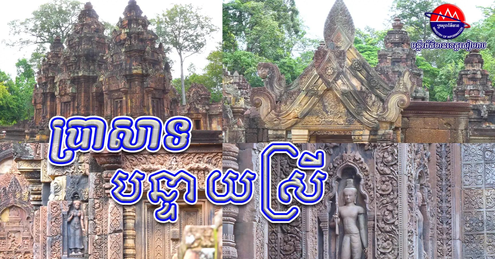 ប្រាសាទបន្ទាយស្រី ជាស្នាដៃចម្លាក់ដ៏ល្អឯក និងមានក្បាច់រចនាល្អអស្ចារ្យនៃសិល្បៈខ្មែរ