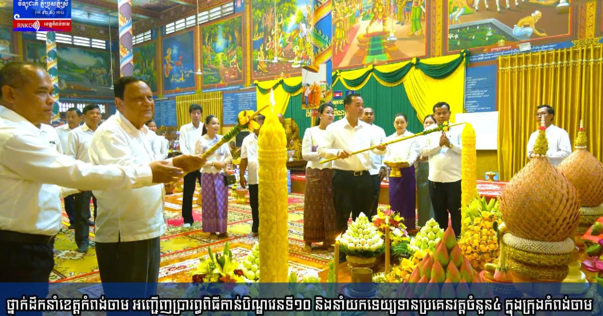 (វិដេអូ) ថ្នាក់ដឹកនាំខេត្តកំពង់ចាម ដឹកនាំមន្ត្រីរាជការ ចូលរួមកាន់បិណ្ឌវេនទី១០ នៅវត្តអម្ពវត្យារាម (ស្វាយតាហែន) ស្រុកកងមាស