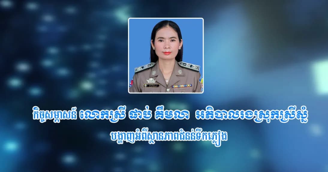 កិច្ចសម្ភាសន៍៖ លោកស្រី ផាប់ គឹមលា អភិបាលរងស្រុកស្រីស្នំ បង្ហាញអំពីស្ថានភាពជំនន់ទឹកភ្លៀង ក្នុងមូលដ្ឋានស្រុកស្រីស្នំ គិតត្រឹមថ្ងៃទី២៥ ខែកញ្ញា ឆ្នាំ២០២៦នេះ