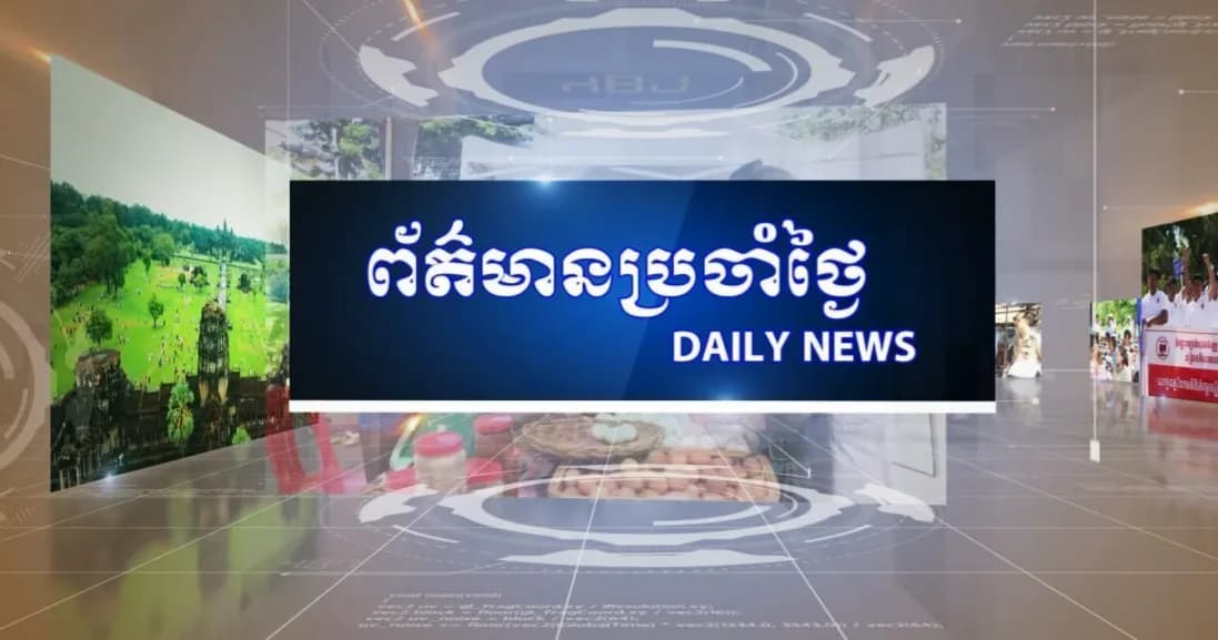 ផ្សាយផ្ទាល់៖ ព័ត៌មានប្រចាំថ្ងៃរបស់វិទ្យុ និងទូរទស្សន៍ជាតិខេត្តសៀមរាប - ព័ត៌មានក្នុងខេត្ត ព័ត៌មានក្នុងប្រទេស ព័ត៌មានអន្តរជាតិ