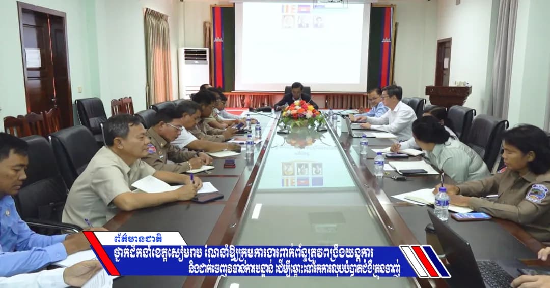 ថ្នាក់ដឹកនាំខេត្តសៀមរាប ណែនាំឱ្យក្រុមការងារពាក់ព័ន្ធត្រូវពង្រឹងយន្តការ និងដាក់ចេញវិធានការបន្ទាន់ ដើម្បីឆ្ពោះទៅរកការលុបបំបាត់ជំងឺគ្រុនចាញ់