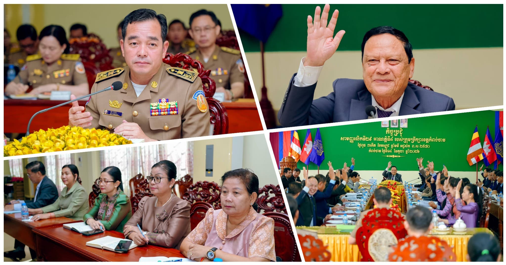 ក្រុមប្រឹក្សាខេត្ត បើកកិច្ចប្រជុំសាមញ្ញលើកទី២៩ អាណត្តិទី៤ ដើម្បីពង្រឹងប្រសិទ្ធភាពការងារ និងការផ្តល់សេវាជូនប្រជាពលរដ្ឋ