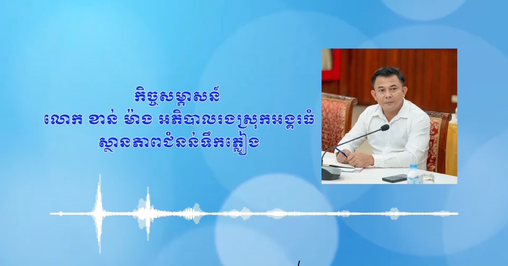 កិច្ចសម្ភាសន៍ លោក ខាន់ ម៉ាង អភិបាលរងស្រុកអង្គរធំ ស្ថានភាពជំនន់ទឹកភ្លៀង ក្នុងមូលដ្ឋានស្រុកអង្គរធំ