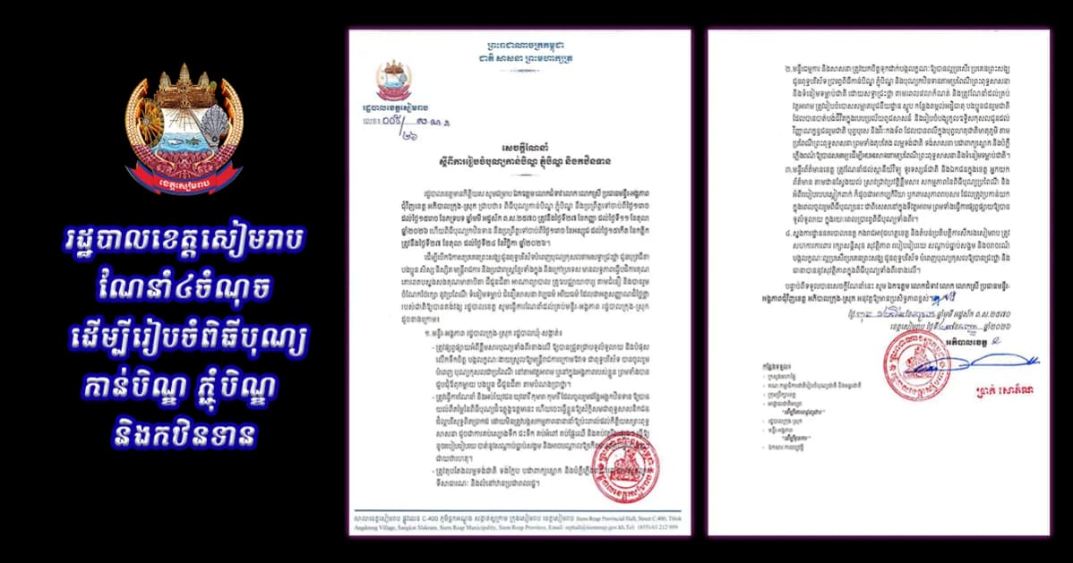 រដ្ឋបាលខេត្តសៀមរាបណែនាំ ៤ចំណុច ដេីម្បីរៀបចំពិធីបុណ្យកាន់បិណ្ឌ ភ្ជុំបិណ្ឌ និងកឋិនទាន