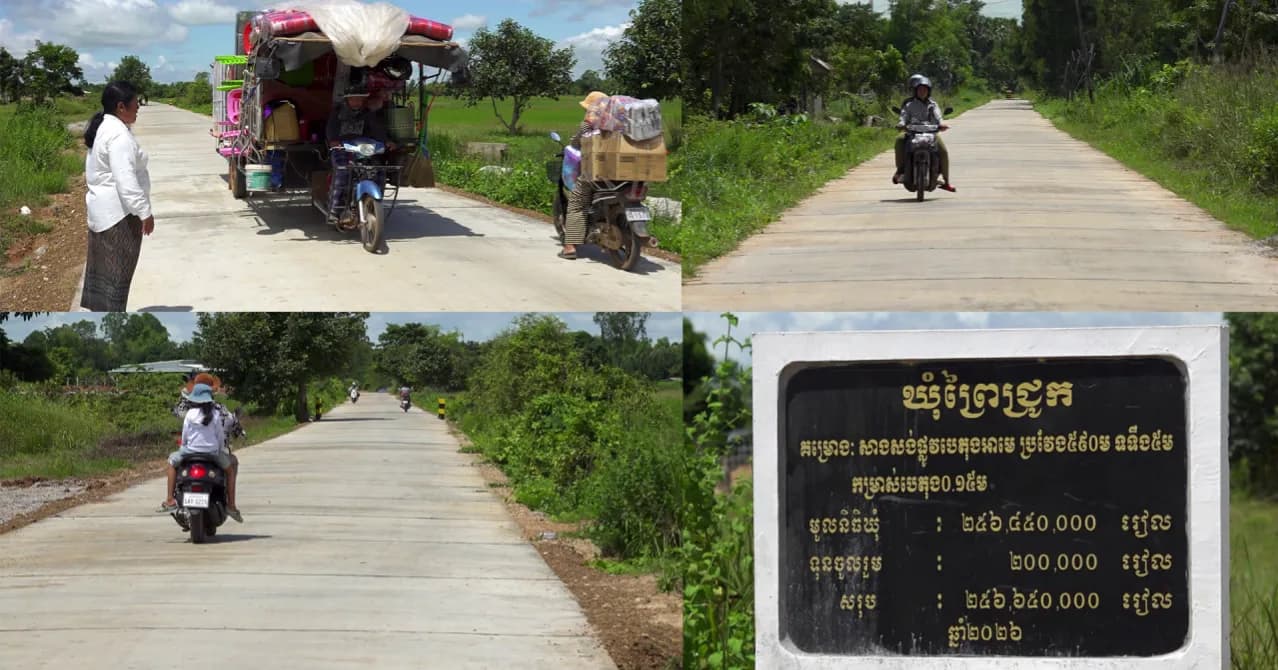វីដេអូ៖ប្រជាពលរដ្ឋឃុំព្រៃជ្រូក រំភើបរីករាយចំពោះផ្លូវបេតុងថ្មី ដែលជាគម្រោងមូលនិធិឃុំ-សង្កាត់ ក្រោមការយកចិត្តទុកដាក់ពី ឯកឧត្តម ប្រាក់ សោភ័ណ អភិបាលខេត្តសៀមរាប