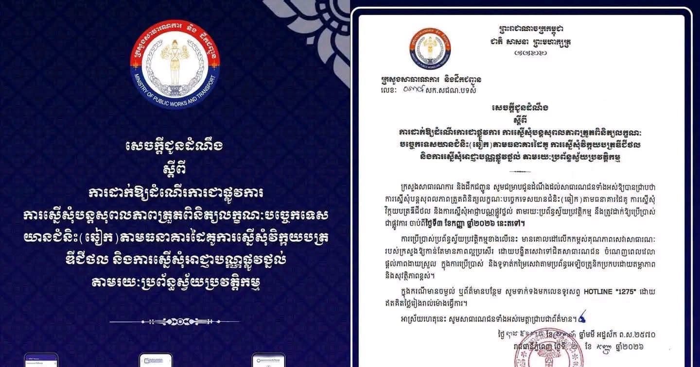 ការដាក់ឱ្យដំណើរការជាផ្លូវការ ការស្នើសុំបន្តសុពលភាពត្រួតពិនិត្យលក្ខណៈបច្ចេកទេសយានជំនិះ (ឆៀក) តាមធនាគារដៃគូ ការស្នើសុំវិក្កយបត្រឌីជីថល និងការស្នើសុំអាជ្ញាបណ្ណផ្លូវថ្នល់ តាមរយៈប្រព័ន្ធស្វ័យប្រវត្តិកម្ម ចាប់ផ្តើមនាថ្ងៃនេះ