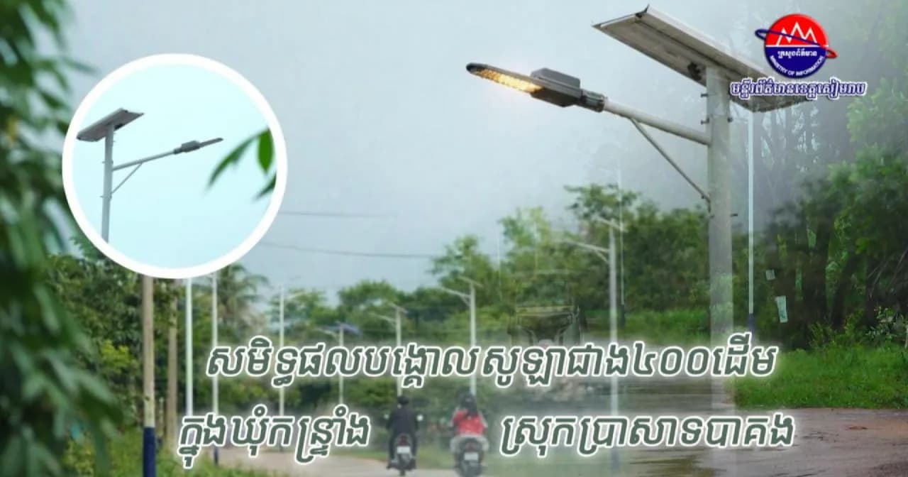 វីដេអូ៖ប្រជាពលរដ្ឋក្នុងឃុំកន្រ្ទាំង ស្រុកប្រាសាទបាគង ខេត្តសៀមរាប បង្ហាញក្ដីសប្បាយរីករាយយ៉ាងខ្លាំង ចំពោះសមិទ្ធផលបង្គោលភ្លើងសូឡាជាង ៤០០ដើម ដែលបានជួយសម្រួលដល់ការធ្វើដំណើរនាពេលរាត្រី