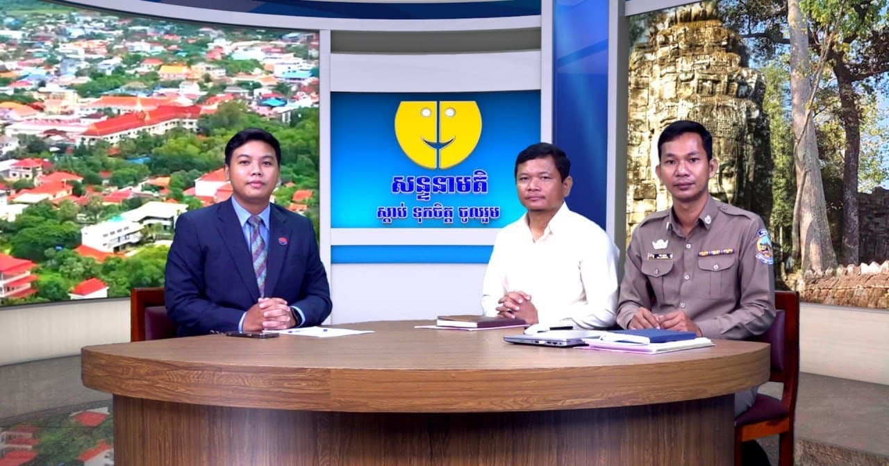 ផ្សាយផ្ទាល់៖ កម្មវិធីសន្ទនាមតិ ក្រោមប្រធានបទ៖ ប្រសិទ្ធិភាពនៃការគ្រប់គ្រងសំរាមក្នុងតំបន់ទីប្រជុំជនក្នុងខេត្តសៀមរាប