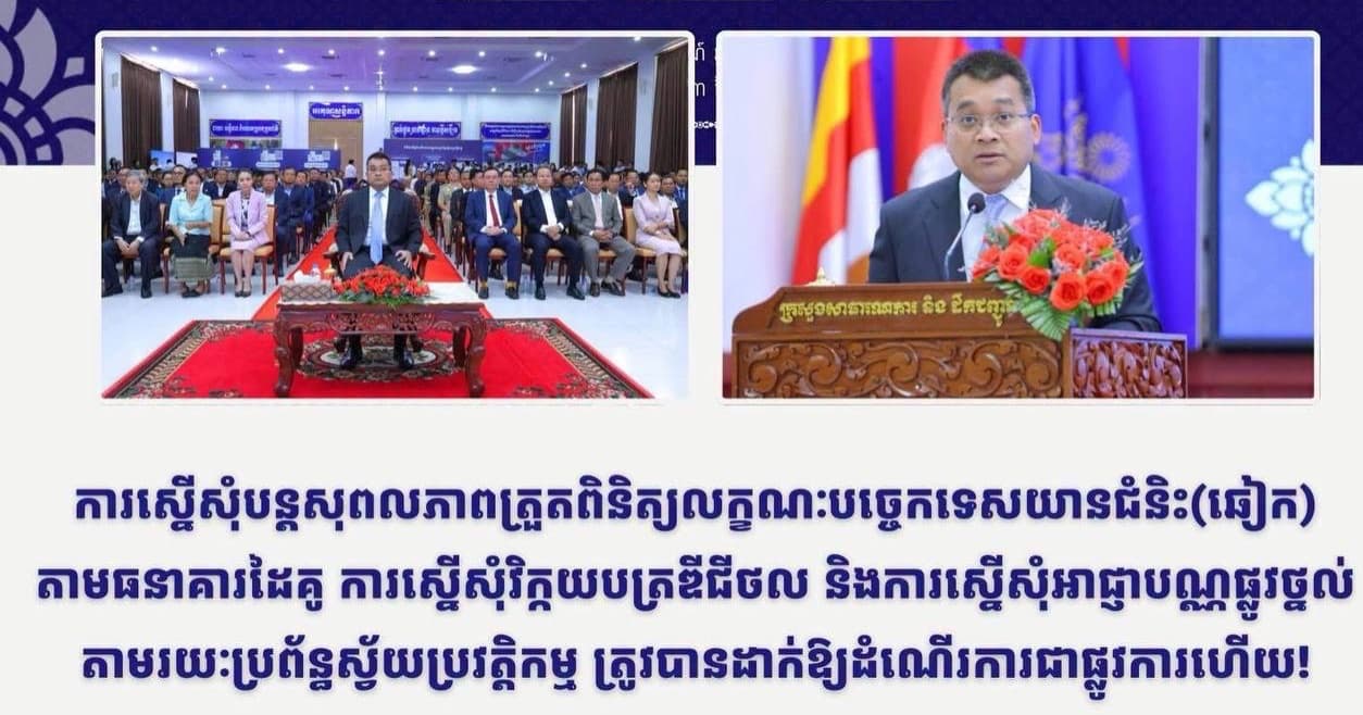 ការស្នើសុំបន្តសុពលភាពត្រួតពិនិត្យលក្ខណៈបច្ចេកទេសយានជំនិះ (ឆៀក) តាមធនាគារដៃគូ ការស្នើសុំវិក្កយបត្រឌីជីថល និងការស្នើសុំអាជ្ញាបណ្ណផ្លូវថ្នល់ តាមប្រព័ន្ធស្វ័យប្រវត្តិកម្ម