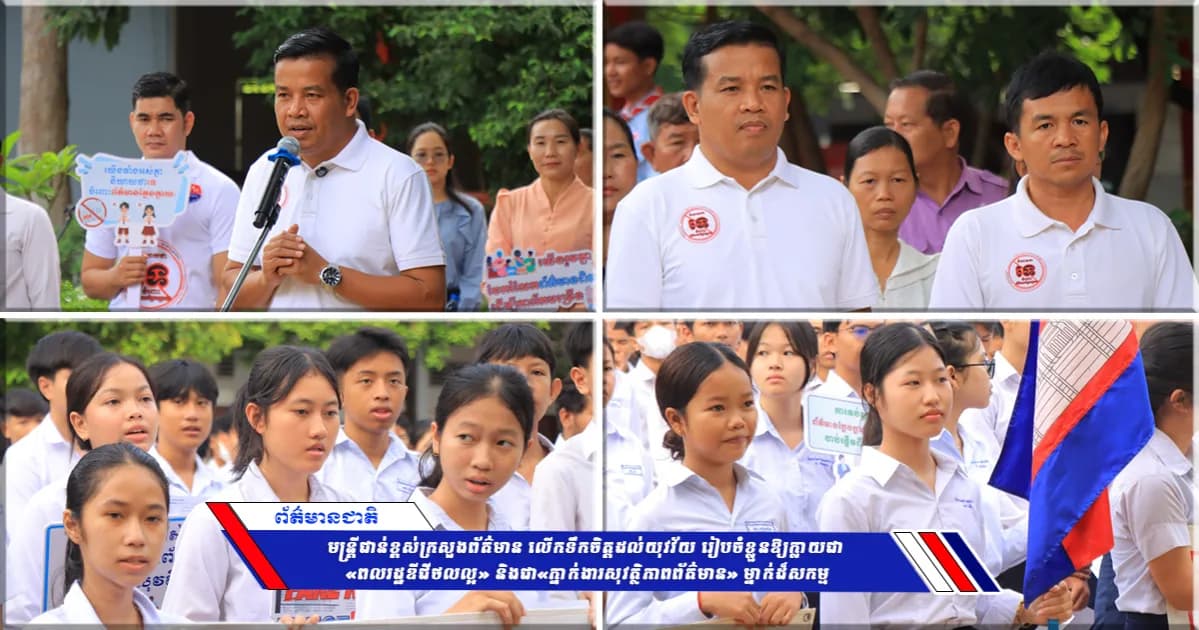 មន្ត្រីជាន់ខ្ពស់ក្រសួងព័ត៌មាន លើកទឹកចិត្តដល់យុវវ័យ រៀបចំខ្លួនឱ្យក្លាយជា «ពលរដ្ឋឌីជីថលល្អ» និងជា«ភ្នាក់ងារសុវត្ថិភាពព័ត៌មាន» ម្នាក់ដ៏សកម្ម