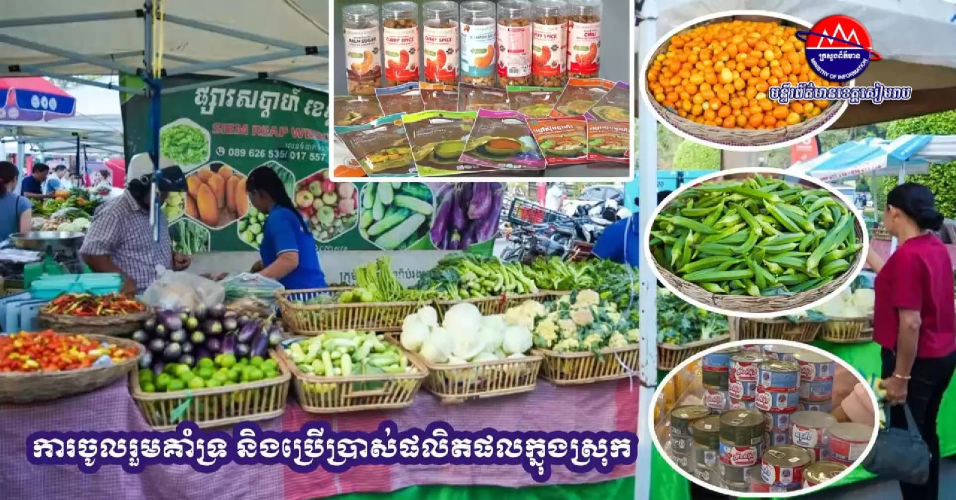 វីដេអូបទយកការណ៍៖ ការចូលរួមគាំទ្រ និងប្រើប្រាស់ផលិតផលក្នុងស្រុក