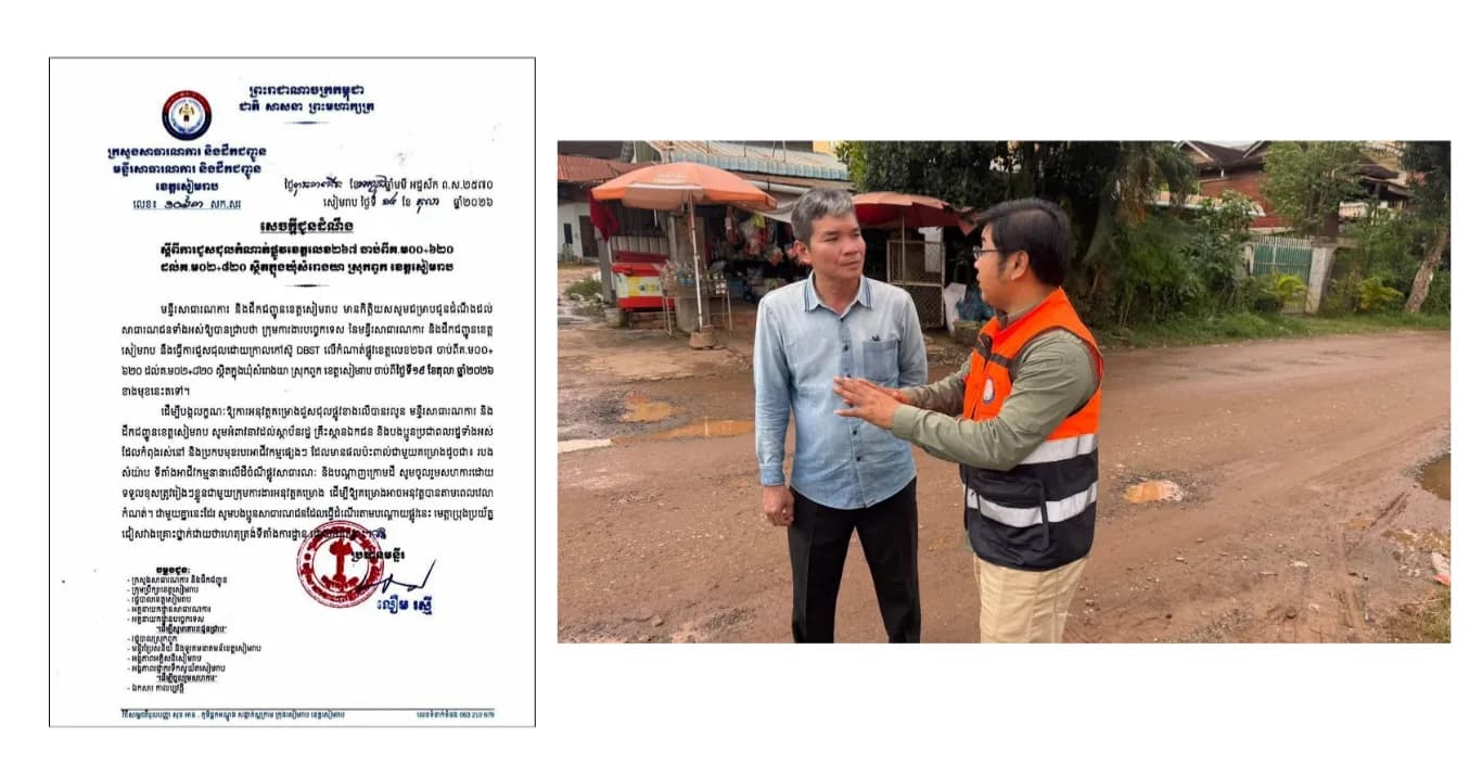សេចក្ដីជូនដំណឹងរបស់មន្ទីរសាធារណការនិងដឹកជញ្ជូនខេត្តសៀមរាប ស្ដីពីការជួសជុលកំណាត់ផ្លូវខេត្តលេខ ២៦៧ចាប់ពីគ.ម០០+៦២០ដល់គ.ម០២+៨២០ ស្ថិតក្នុងឃុំសំរោងយា ស្រុកពួក ខេត្តសៀមរាប។
