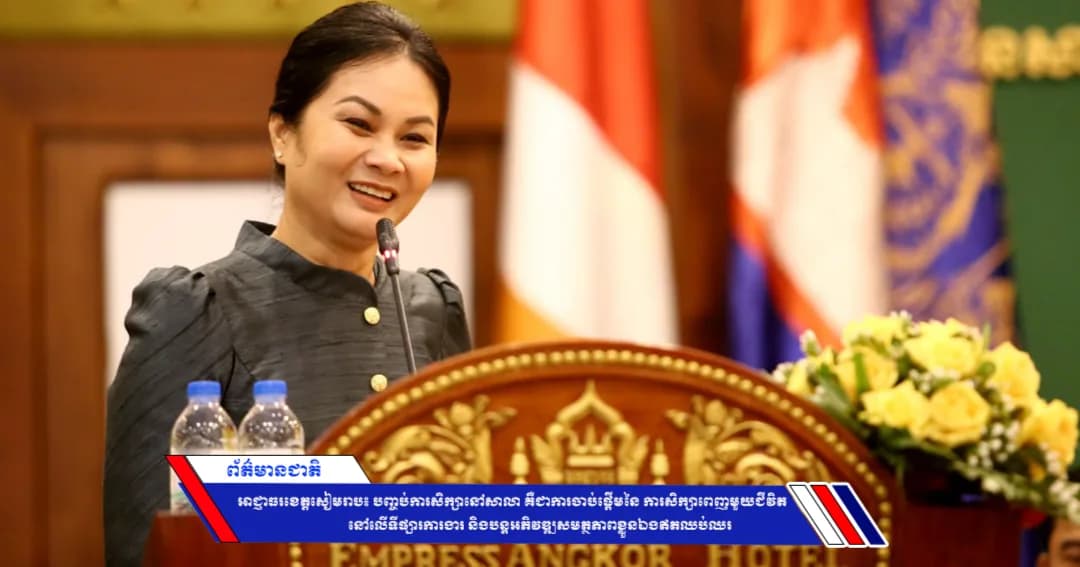 អាជ្ញាធរខេត្តសៀមរាប៖ បញ្ចប់ការសិក្សានៅសាលា គឺជាការចាប់ផ្តើមនៃ ការសិក្សាពេញមួយជីវិត នៅលើទីផ្សារការងារ និងបន្តអភិវឌ្ឍសមត្ថភាពខ្លួនឯងឥតឈប់ឈរ