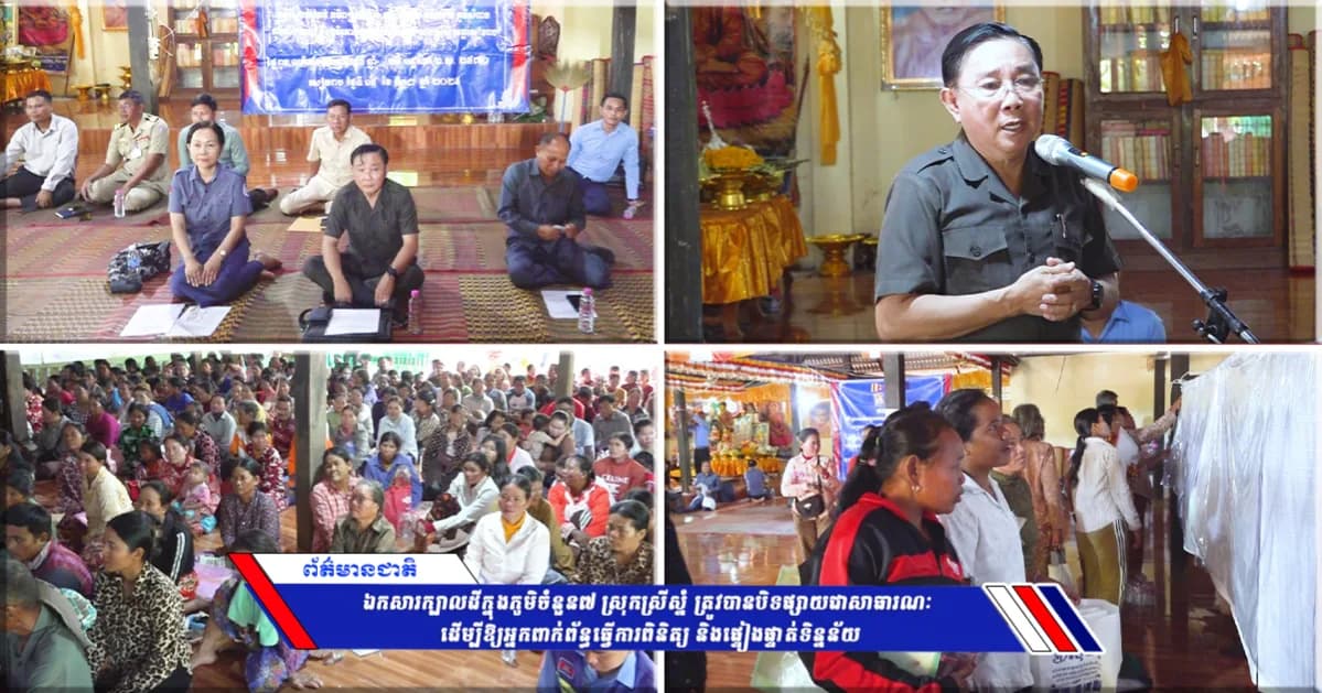 ឯកសារក្បាលដីក្នុងភូមិចំនួន៧ ស្រុកស្រីស្នំ ត្រូវបានបិទផ្សាយជាសាធារណៈ ដើម្បីឱ្យអ្នកពាក់ព័ន្ធធ្វើការពិនិត្យ និងផ្ទៀងផ្ទាត់ទិន្នន័យ