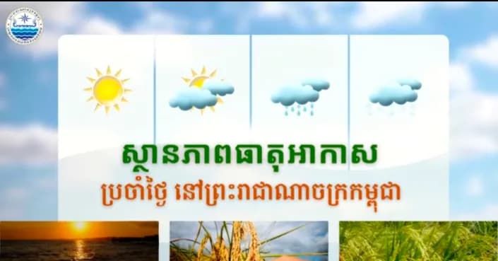 សូមគោរពជម្រាបជូនអំពីស្ថានភាពធាតុអាកាសនៅព្រះរាជាណាចក្រកម្ពុជា សម្រាប់ថ្ងៃទី២៥ ខែកញ្ញា ឆ្នាំ២០២៦៖