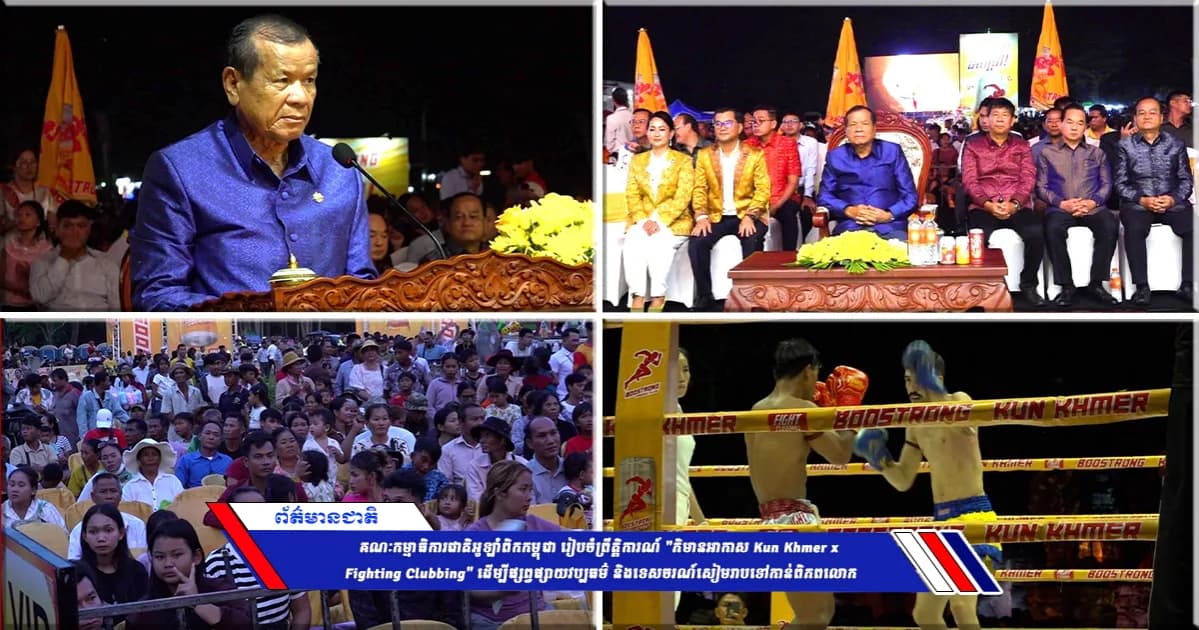 គណៈកម្មាធិការជាតិអូឡាំពិកកម្ពុជា រៀបចំព្រឹត្តិការណ៍ "ភិមានអាកាស Kun Khmer x Fighting Clubbing" ដើម្បីផ្សព្វផ្សាយវប្បធម៌ និងទេសចរណ៍សៀមរាបទៅកាន់ពិភពលោក