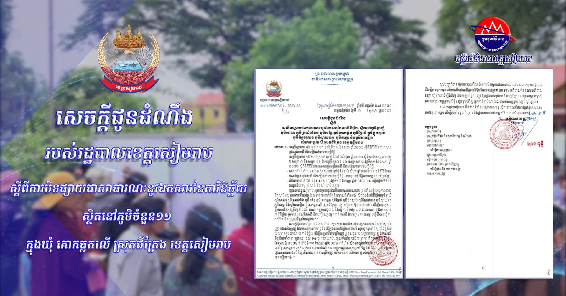 សេចក្ដីជូនដំណឹង របស់រដ្ឋបាលខេត្តសៀមរាប ស្ដីពីការបិទផ្សាយជាសាធារណៈនូវឯកសារនៃកាវិនិច្ឆ័យ ស្ថិតនៅភូមិចំនួន១១ ក្នុងឃុំ គោកធ្លកលើ ស្រុកជីក្រែង ខេត្តសៀមរាប