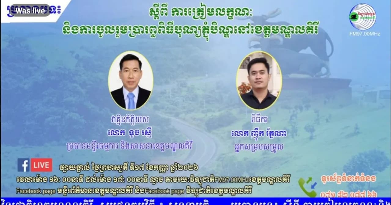 កម្មវិធីសន្ទនាមតិ ប្រធានបទ ៖ ស្ដីពី ការត្រៀមលក្ខណៈនិងការចូលរួមប្រារព្ធពិធីបុណ្យភ្ជុំបិណ្ឌនៅខេត្ដមណ្ឌលគិរី