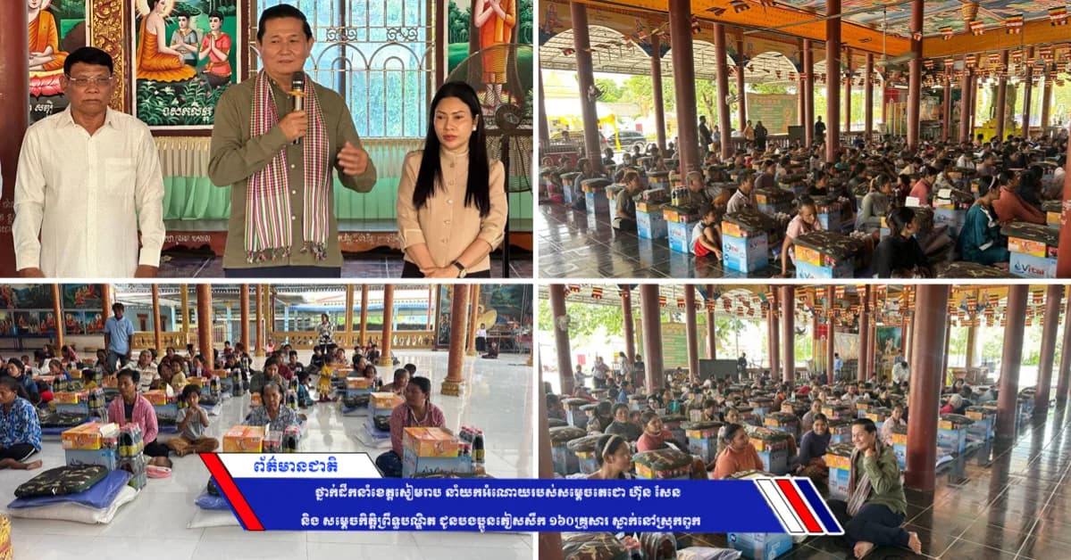 ថ្នាក់ដឹកនាំខេត្តសៀមរាប នាំយកអំណោយរបស់សម្ដេចតេជោ ហ៊ុន សែន និង សម្ដេចកិត្តិព្រឹទ្ធបណ្ឌិត ជូនបងប្អូនភៀសសឹក ១៦០គ្រួសារ ស្នាក់នៅស្រុកពួក