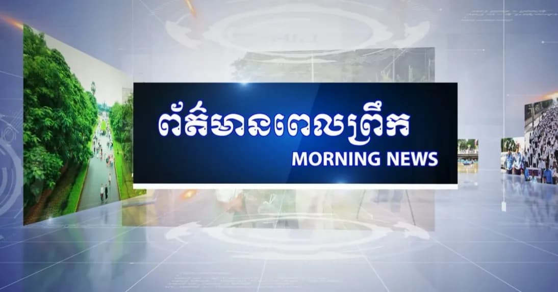 ផ្សាយផ្ទាល់៖ កម្មវិធីព័ត៌មានពេលព្រឹក ថ្ងៃអង្គារ ៤កើត ខែភទ្របទ ឆ្នាំមមី អដ្ឋស័ក ពុទ្ធសករាជ ២៥៧០ ត្រូវនឹងថ្ងៃទី១៥ ខែកញ្ញា ឆ្នាំ២០២៦