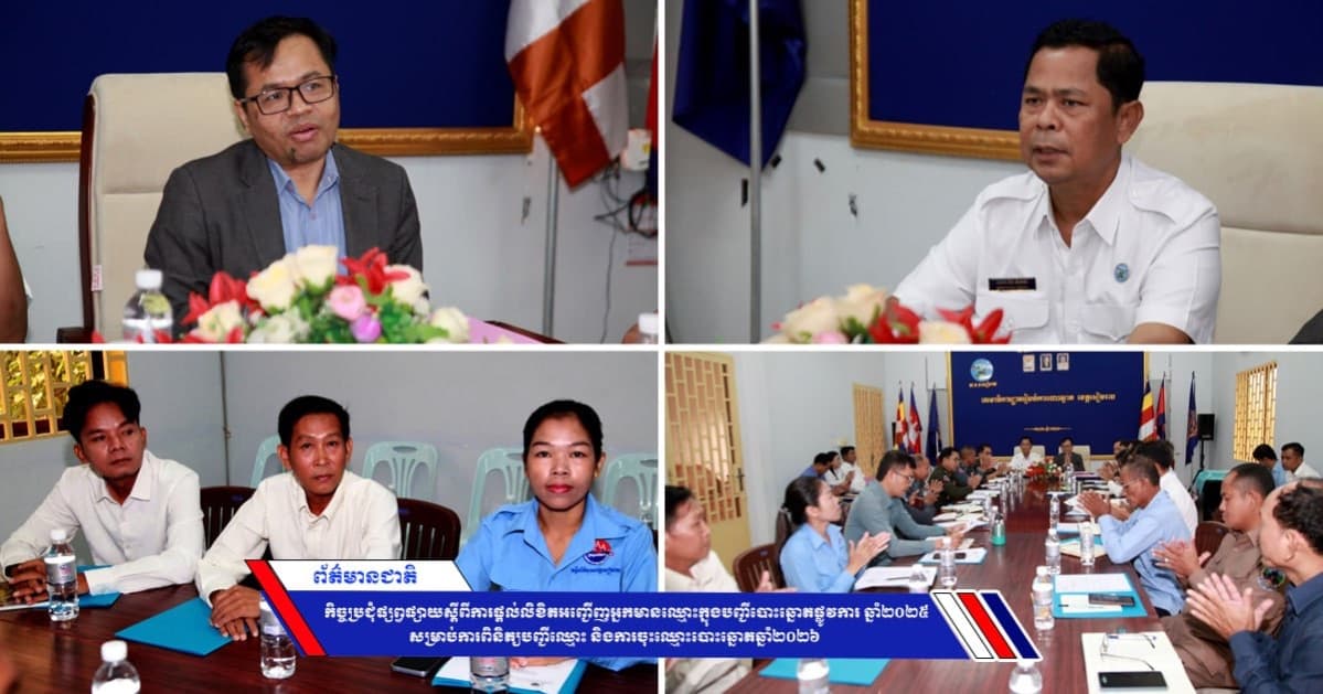 កិច្ចប្រជុំផ្សព្វផ្សាយស្តីពីការផ្តល់លិខិតអញ្ជើញអ្នកមានឈ្មោះក្នុងបញ្ជីបោះឆ្នោតផ្លូវការ ឆ្នាំ២០២៥ សម្រាប់ការពិនិត្យបញ្ជីឈ្មោះ និងការចុះឈ្មោះបោះឆ្នោតឆ្នាំ២០២៦