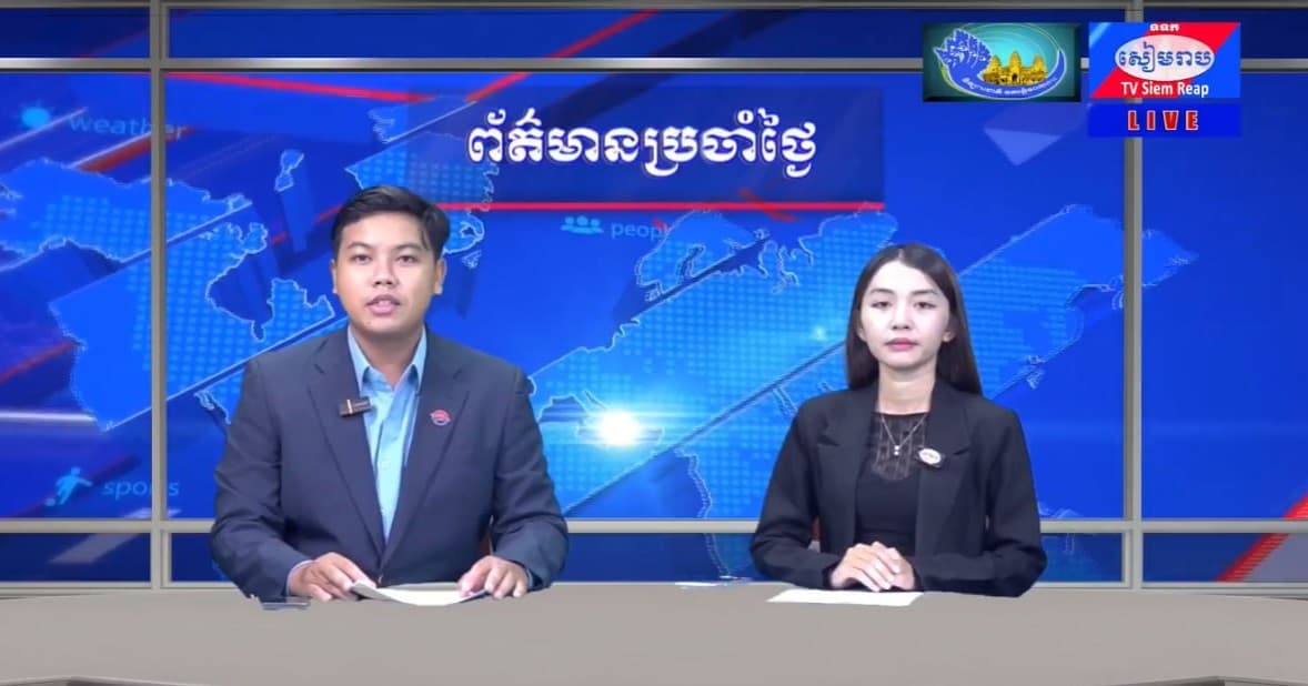 ផ្សាយផ្ទាល់៖ ព័ត៌មានប្រចាំថ្ងៃរបស់វិទ្យុ និងទូរទស្សន៍ជាតិខេត្តសៀមរាប