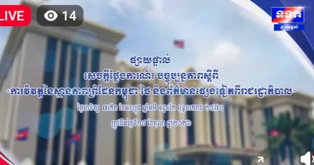 បច្ចុប្បន្នភាពស្តីពី ៖ ការវិវត្តស្ថានភាពព្រំដែនកម្ពុជា-ថៃ និងព្រឹត្តិការណ៍ថ្មីៗដែលកើតឡើង ថ្ងៃអាទិត្យ ៧កើត ខែអស្សុជ ឆ្នាំមមី អដ្ឋស័ក ពុទ្ធសករាជ ២៥៧០ ត្រូវនឹងថ្ងៃទី១៨ ខែតុលា ឆ្នាំ២០២៦