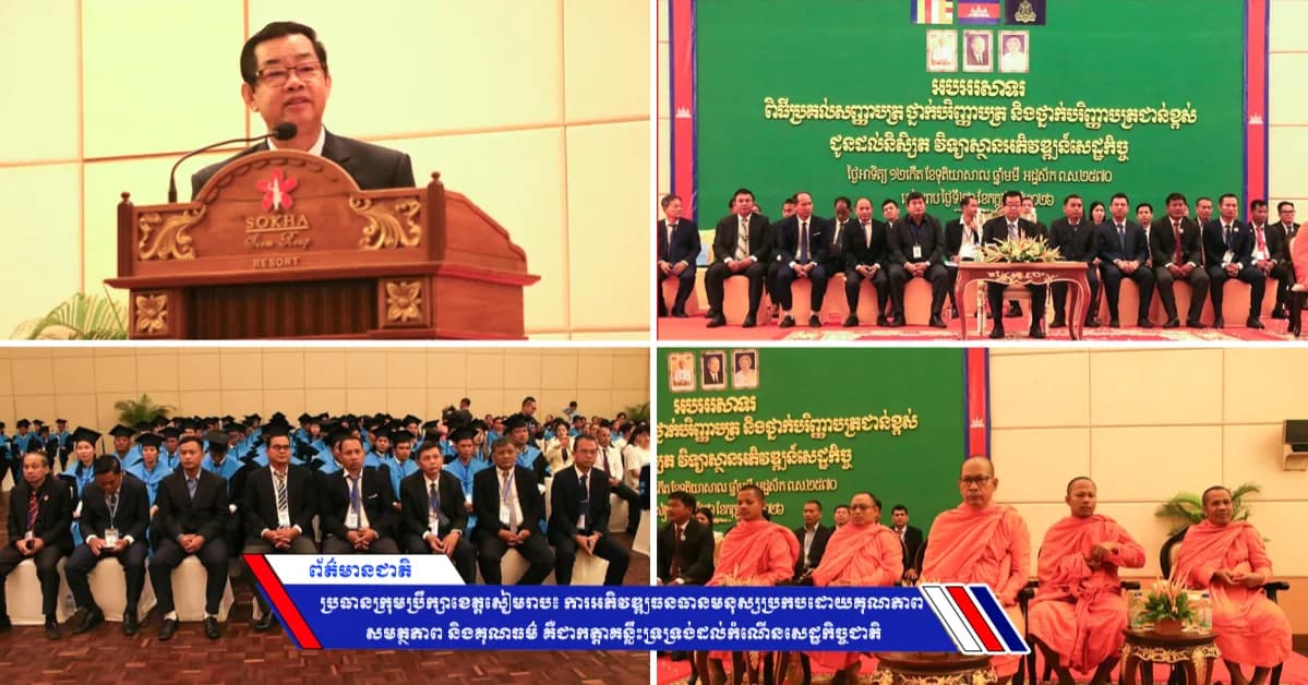 ប្រធានក្រុមប្រឹក្សាខេត្តសៀមរាប៖ ការអភិវឌ្ឍធនធានមនុស្សប្រកបដោយគុណភាព សមត្ថភាព និងគុណធម៌ គឺជាកត្តាគន្លឹះទ្រទ្រង់ដល់កំណើនសេដ្ឋកិច្ចជាតិ
