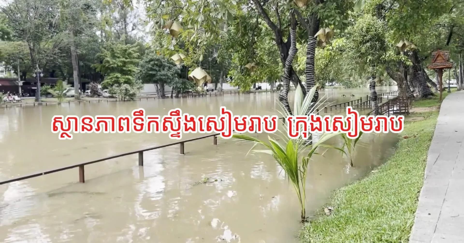 ស្ថានភាពទឹកស្ទឹងសៀមរាប ក្រុងសៀមរាប គិតត្រឹមថ្ងៃទី២៦ ខែកញ្ញា ឆ្នាំ២០២៦នេះ