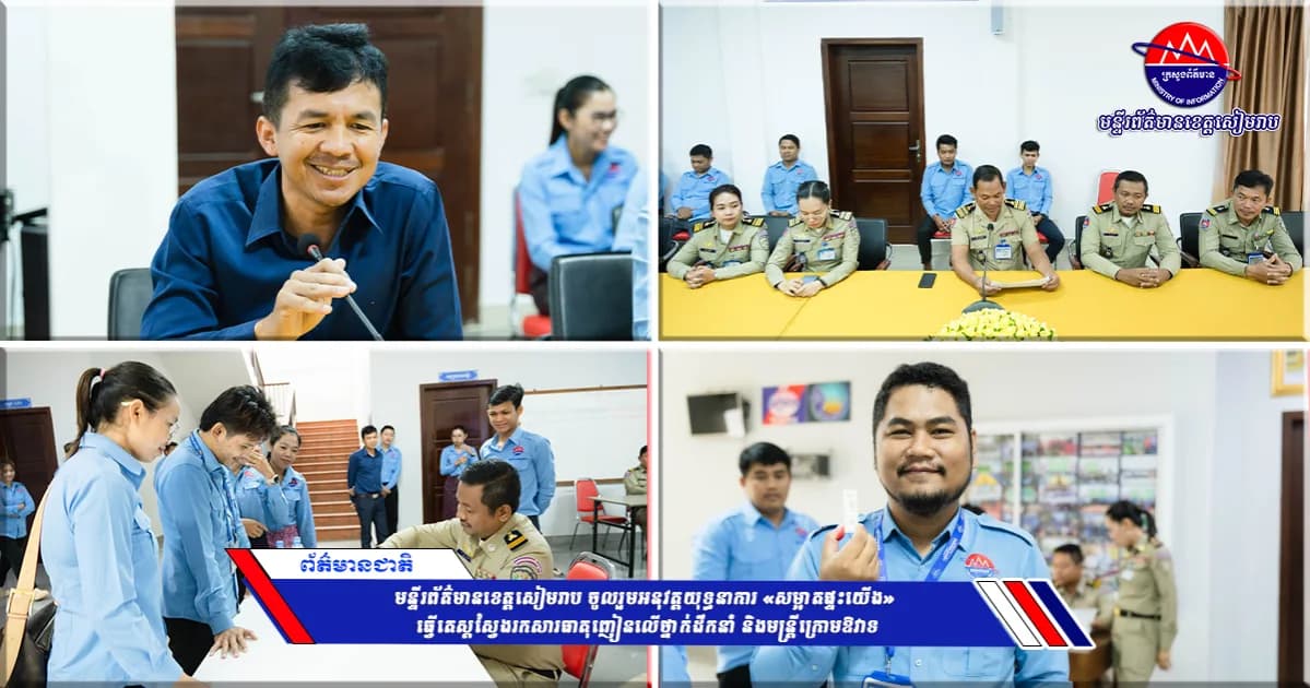 មន្ទីរព័ត៌មានខេត្តសៀមរាប ចូលរួមអនុវត្តយុទ្ធនាការ «សម្អាតផ្ទះយើង» ធ្វើតេស្តស្វែងរកសារធាតុញៀនលើថ្នាក់ដឹកនាំ និងមន្ត្រីក្រោមឱវាទ