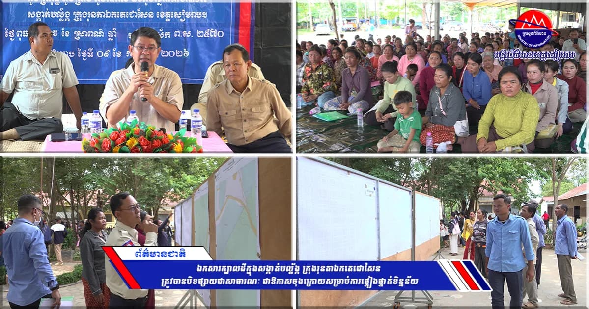 ឯកសារក្បាលដីក្នុងសង្កាត់បល្ល័ង្ក ក្រុងរុនតាឯកតេជោសែន ត្រូវបានបិទផ្សាយជាសាធារណៈ ជាឱកាសចុងក្រោយសម្រាប់ការផ្ទៀងផ្ទាត់ទិន្នន័យ