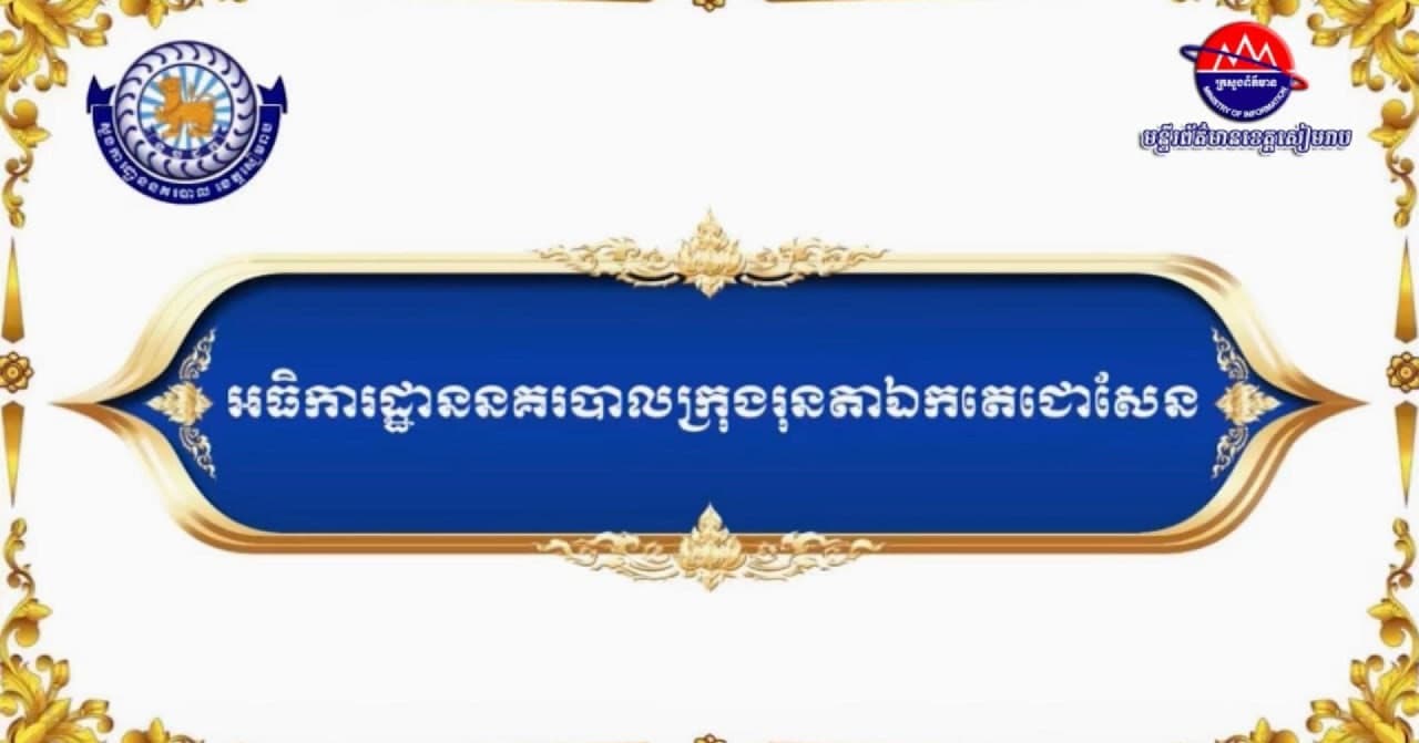 វីដេអូ៖ សមិទ្ធផលលេចធ្លោផ្នែកហេដ្ឋារចនាសម្ព័ន្ធ របស់អធិការដ្ឋាននគរបាលក្រុងរុនតាឯកតេជោសែន
