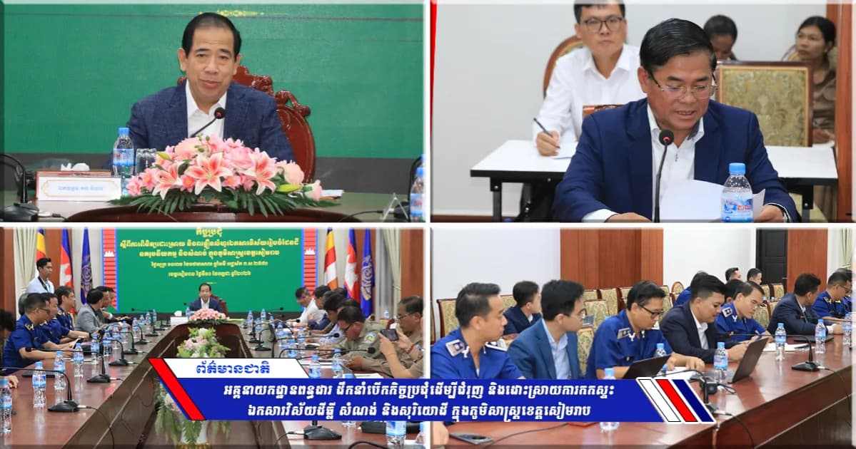 អគ្គនាយកដ្ឋានពន្ធដារ ដឹកនាំបើកកិច្ចប្រជុំដើម្បីជំរុញ និងដោះស្រាយការកកស្ទះឯកសារវិស័យដីធ្លី សំណង់ និងសុរិយោដី ក្នុងភូមិសាស្ត្រខេត្តសៀមរាប