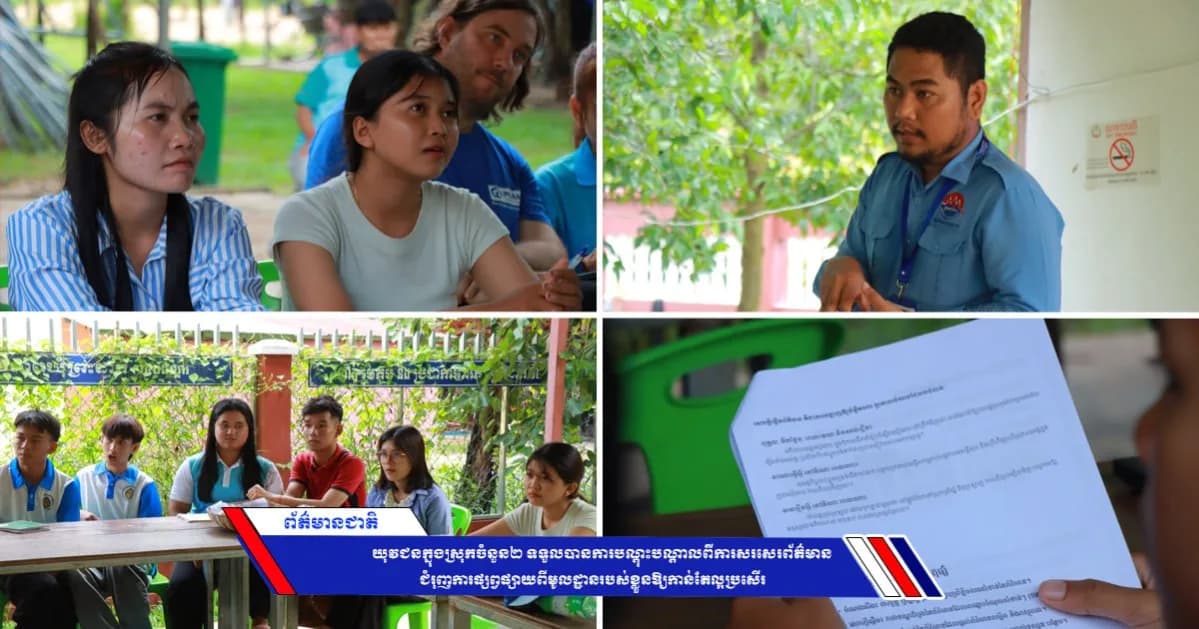យុវជនក្នុងស្រុកចំនួន២ ទទួលបានការបណ្តុះបណ្តាលពីការសរសេរព័ត៌មាន ជំរុញការផ្សព្វផ្សាយពីមូលដ្ឋានរបស់ខ្លួនឱ្យកាន់តែល្អប្រសើរ