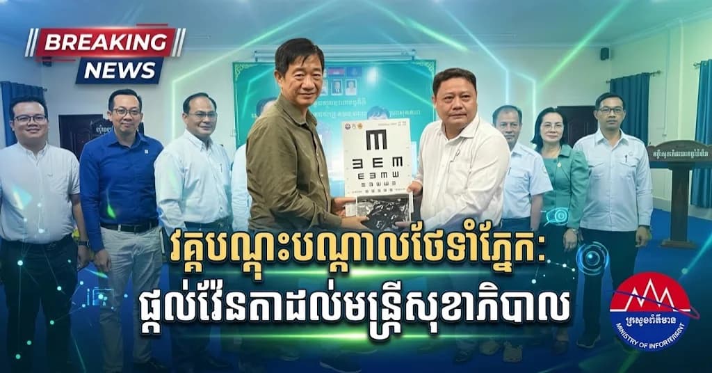 មន្ទីរសុខាភិបាលខេត្តប៉ៃលិន បើកវគ្គបណ្ដុះបណ្ដាលស្ដីពីការផ្ដល់វ៉ែនតាប្រែសស្ប៉ីត ដល់មន្ត្រីសុខាភិបាលមូលដ្ឋាន ដើម្បីពង្រឹងសេវាថែទាំភ្នែកជូនប្រជាពលរដ្ឋ