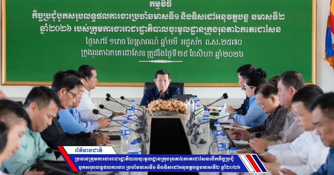 ប្រធានក្រុមការងាររាជរដ្ឋាភិបាលចុះមូលដ្ឋានក្រុងរុនតាឯកតេជោសែន បើកកិច្ចប្រជុំបូកសរុបលទ្ធផលការងារប្រចាំឆមាសទី១ និងទិសដៅអនុវត្តបន្តឆមាសទី២ ឆ្នាំ២០២៦