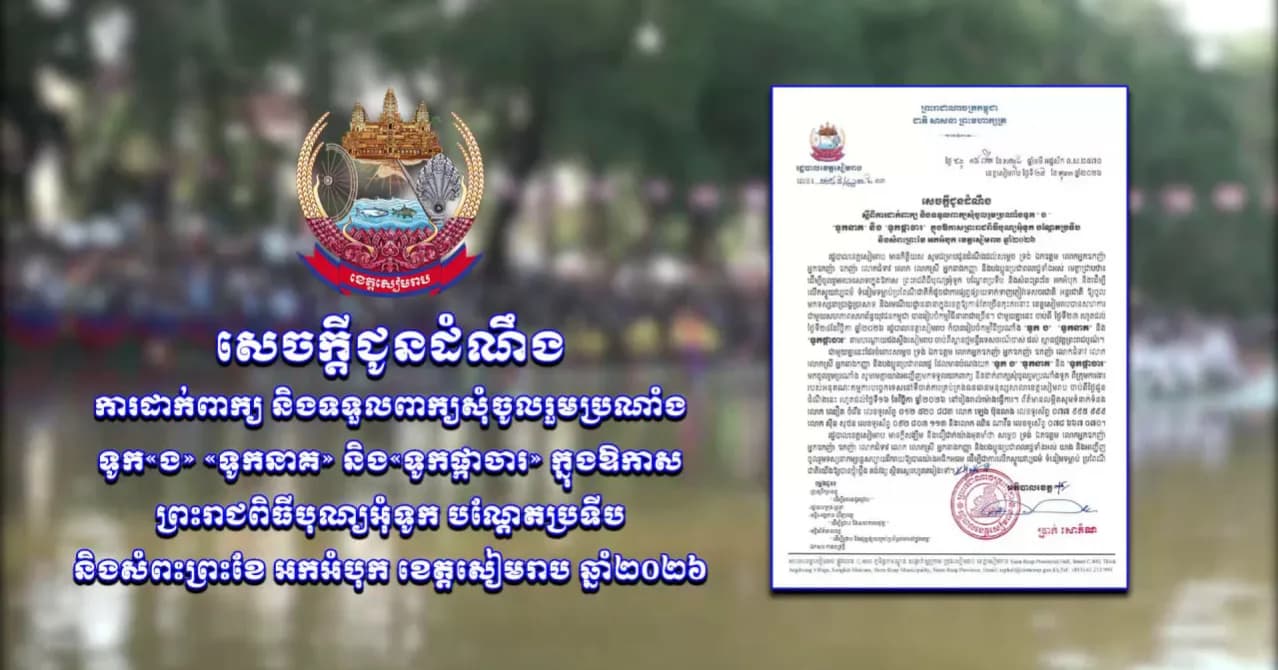 សេចក្ដីជូនដំណឹងស្ដីពី ការដាក់ពាក្យ និងទទួលពាក្យសុំចូលរួមប្រណាំងទូក«ង» «ទូកនាគ» និង«ទូកផ្កាចារ» ក្នុងឱកាសព្រះរាជពិធីបុណ្យអុំទូក បណ្ដែតប្រទីប និងសំពះព្រះខែ អកអំបុក ខេត្តសៀមរាប ឆ្នាំ២០២៦