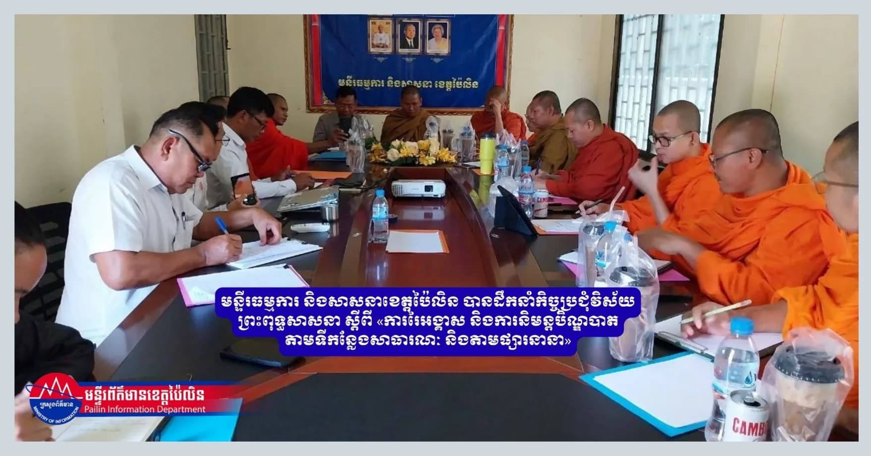 មន្ទីរធម្មការ និងសាសនាខេត្តប៉ៃលិន បានដឹកនាំកិច្ចប្រជុំវិស័យព្រះពុទ្ធសាសនា ស្ដីពី «ការរៃអង្គាស និងការនិមន្តបិណ្ឌបាតតាមទីកន្លែងសាធារណៈ និងតាមផ្សារនានា»