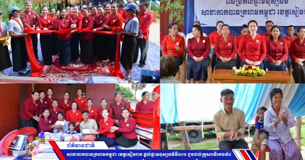 សាខាកាកបាទក្រហមកម្ពុជា ខេត្តសៀមរាប ផ្ដល់ផ្ទះមនុស្សធម៌ទី១០១ ជូនដល់គ្រួសារវីរកងទ័ពដែលជាគ្រួសារងាយរងគ្រោះបំផុតនៅក្នុងស្រុកពួក ខេត្តសៀមរាប