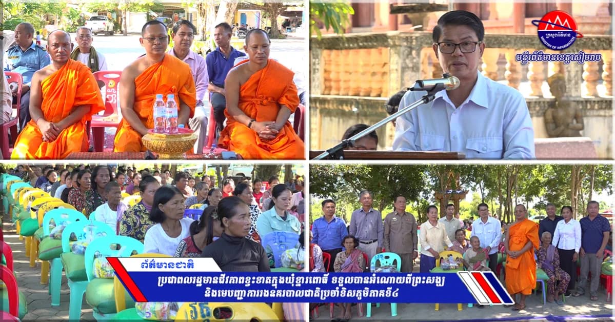 ប្រជាពលរដ្ឋមានជីវភាពខ្វះខាតក្នុងឃុំខ្នារពោធិ៍ ទទួលបានអំណោយពីព្រះសង្ឃ និងមេបញ្ជាការរងនគរបាលជាតិប្រចាំទិសភូមិភាគទី៤