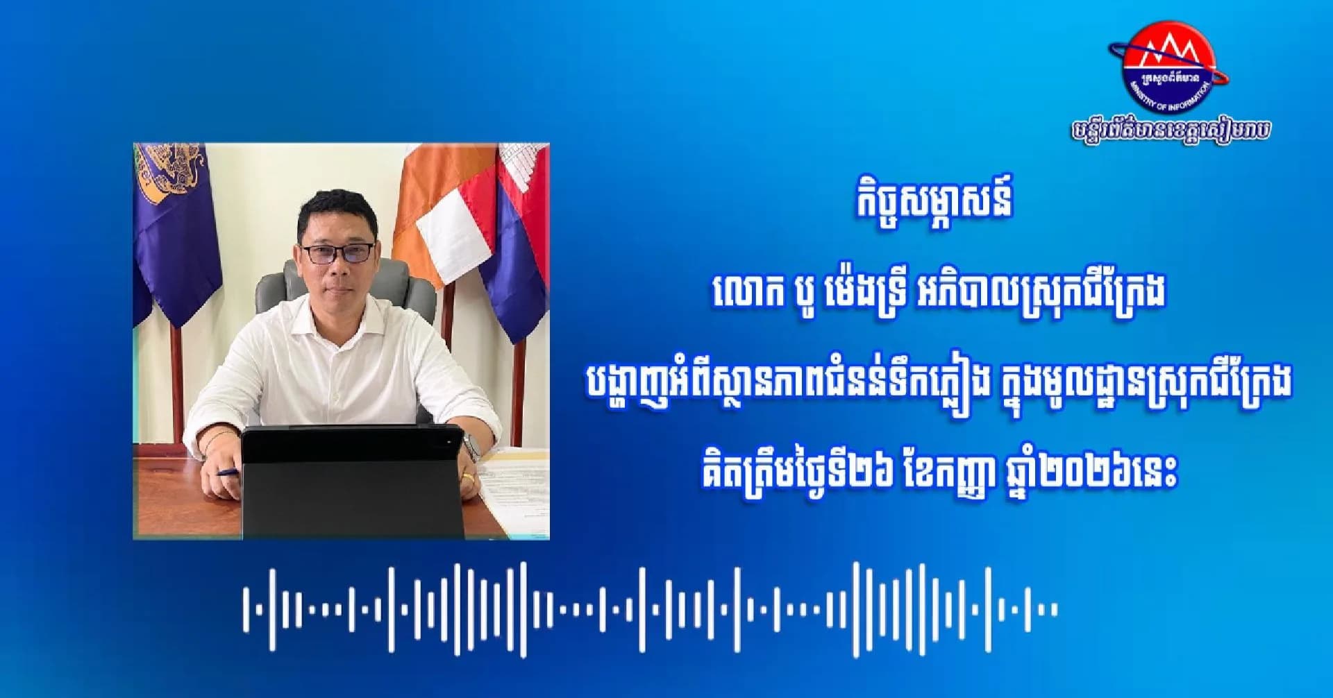 កិច្ចសម្ភាសន៍៖ លោក បូ ម៉េងទ្រី អភិបាលស្រុកជីក្រែង បង្ហាញអំពីស្ថានភាពជំនន់ទឹកភ្លៀង
