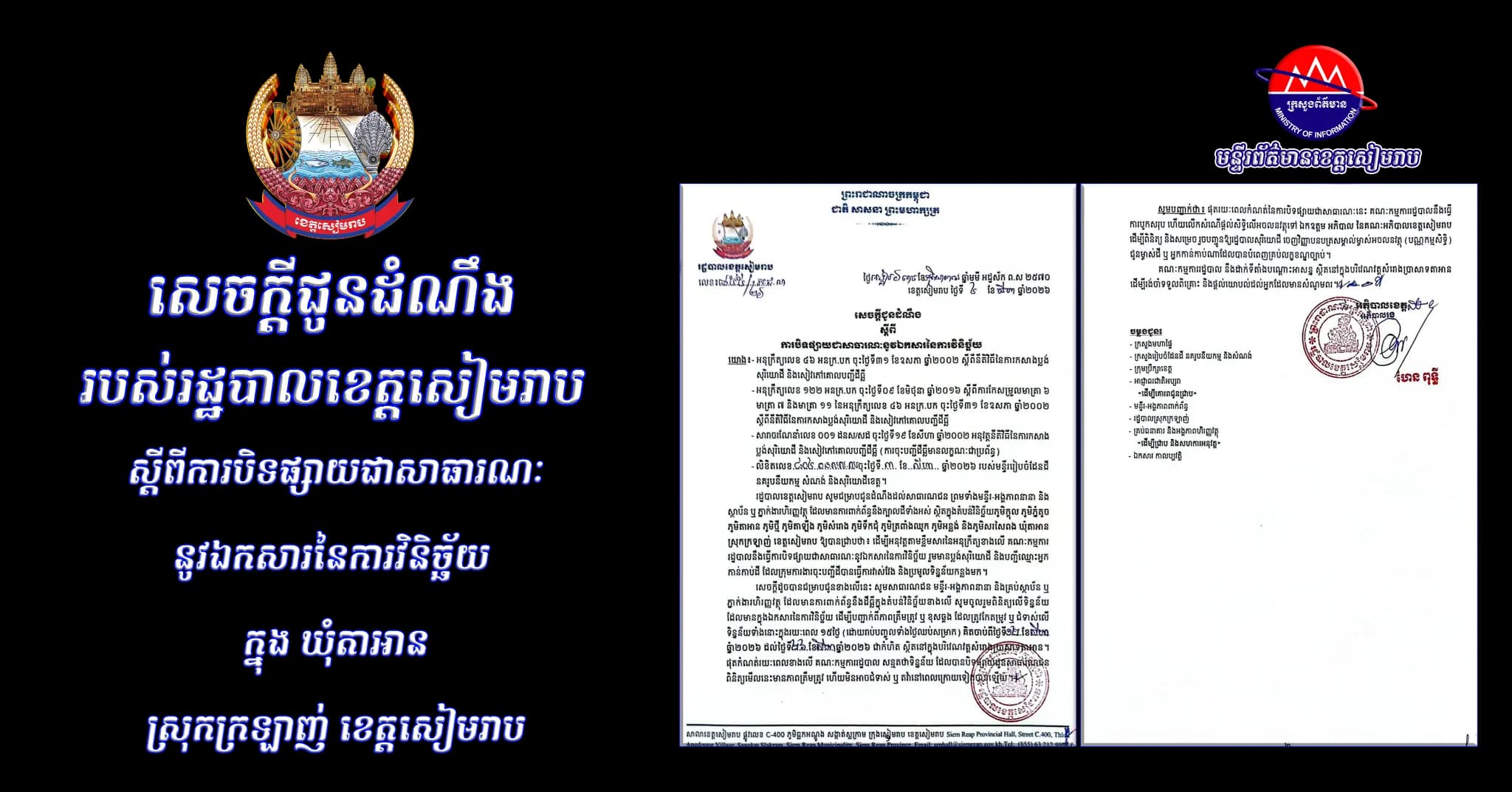 រដ្ឋបាលខេត្តសៀមរាប ជូនដំណឹងពីការបិទផ្សាយជាសាធារណៈ នូវឯកសារនៃការវិនិច្ឆ័យ ក្នុងភូមិក្តុល ភូមិភ្នំតូច ភូមិតាអាន ភូមិថ្មី ភូមិតាឡឹង ភូមិសំរោង ភូមិទឹកជុំ ភូមិត្រពាំងឈូក ភូមិអន្លង់ និងភូមិសរសៃពង ឃុំតាអាន ស្រុកក្រឡាញ់ ខេត្តសៀមរាប