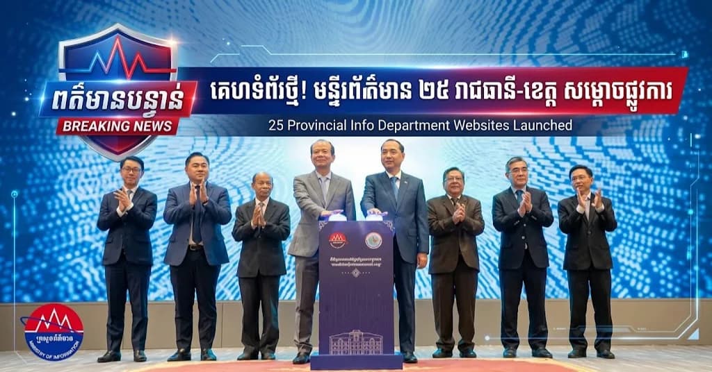 សេចក្តីប្រកាសព័ត៌មានរួម ស្តីពី ពិធីសម្ពោធដាក់ឱ្យប្រើប្រាស់ជាផ្លូវការ «គេហទំព័ររបស់មន្ទីរព័ត៌មានរាជធានី-ខេត្តទាំង២៥» រវាងក្រសួងព័ត៌មាន និងក្រសួងប្រៃសណីយ៍និងទូរគមនាគមន៍