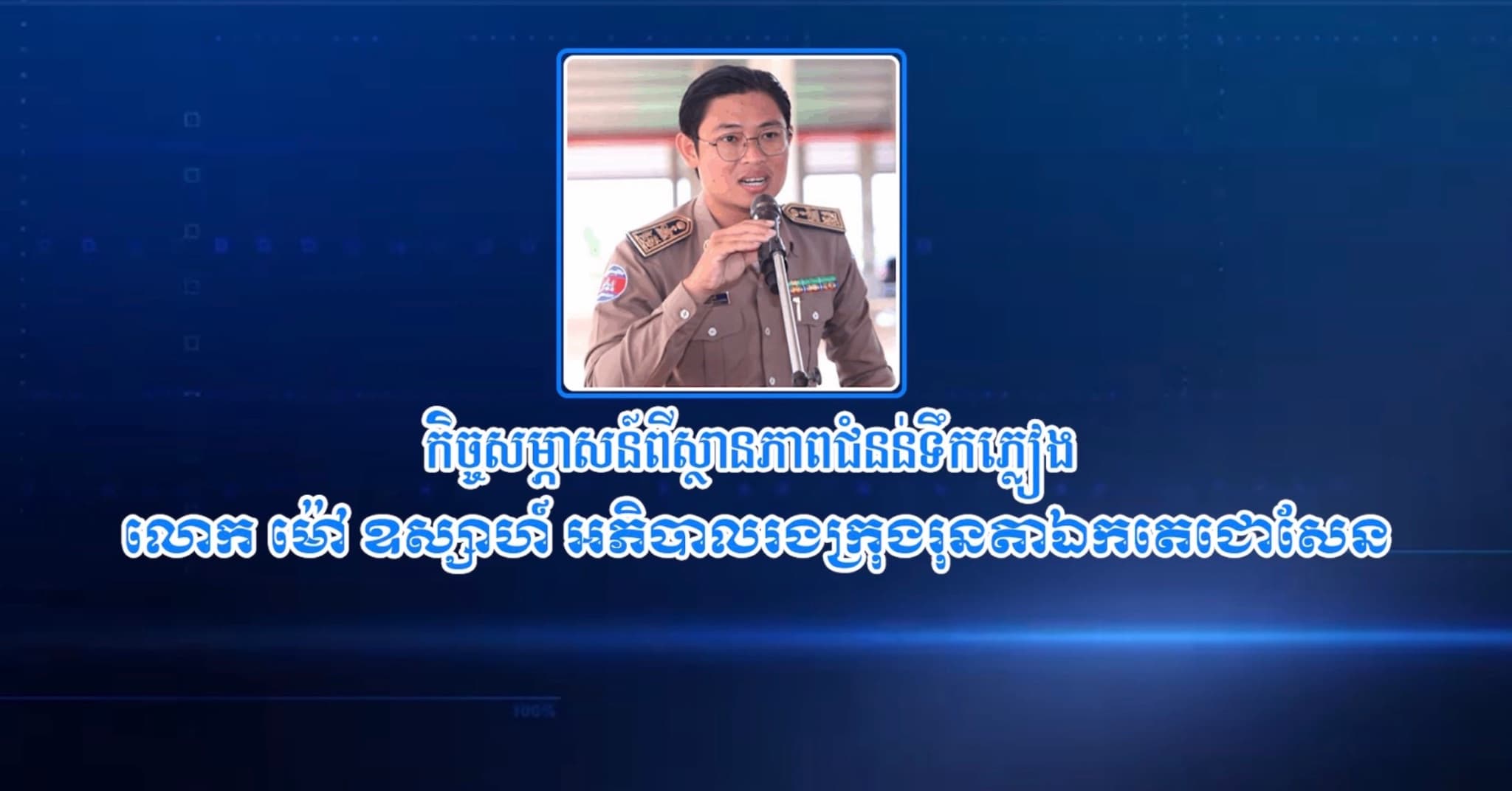 កិច្ចសម្ភាសន៍៖ លោក ម៉ៅ ឧស្សាហ៍ អភិបាលរងក្រុងរុនតាឯកតេជោសែន បង្ហាញអំពីស្ថានភាពជំនន់ទឹកភ្លៀង ក្នុងមូលដ្ឋានក្រុងរុនតាឯកតេជោសែន