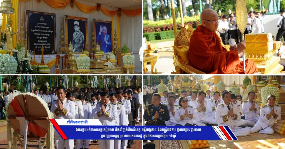 ឯកឧត្តមអភិបាលខេត្តសៀមរាប ដឹកនាំថ្នាក់ដឹកនាំខេត្ត មន្ទីរអង្គភាព និងមន្ត្រីរាជការ ថ្វាយកម្រងផ្កាគោរពព្រះវិញ្ញាណក្ខន្ធ ព្រះបរមរតនកោដ្ឋ ក្នុងឱកាសគម្រប់ខួប ១៤ឆ្នាំ